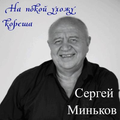 Сергей Миньков's cover