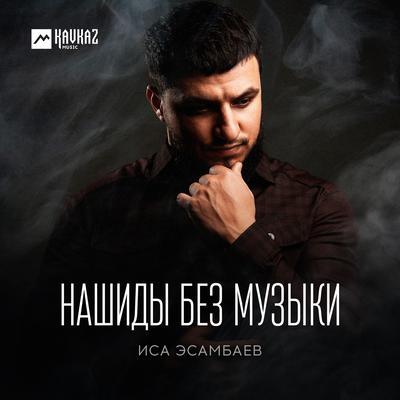 Иса Эсамбаев's cover