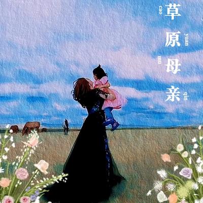 草原母亲's cover