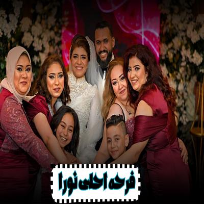 فرحه احلي نورا 's cover