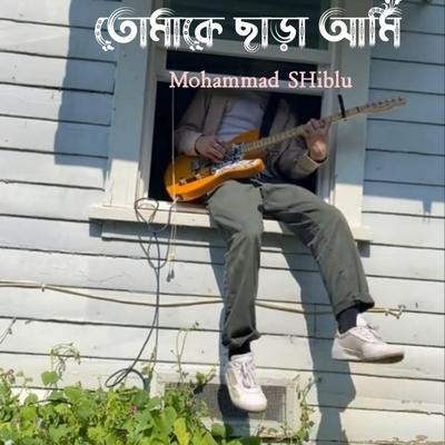 তোমাকে ছাড়া আমি's cover