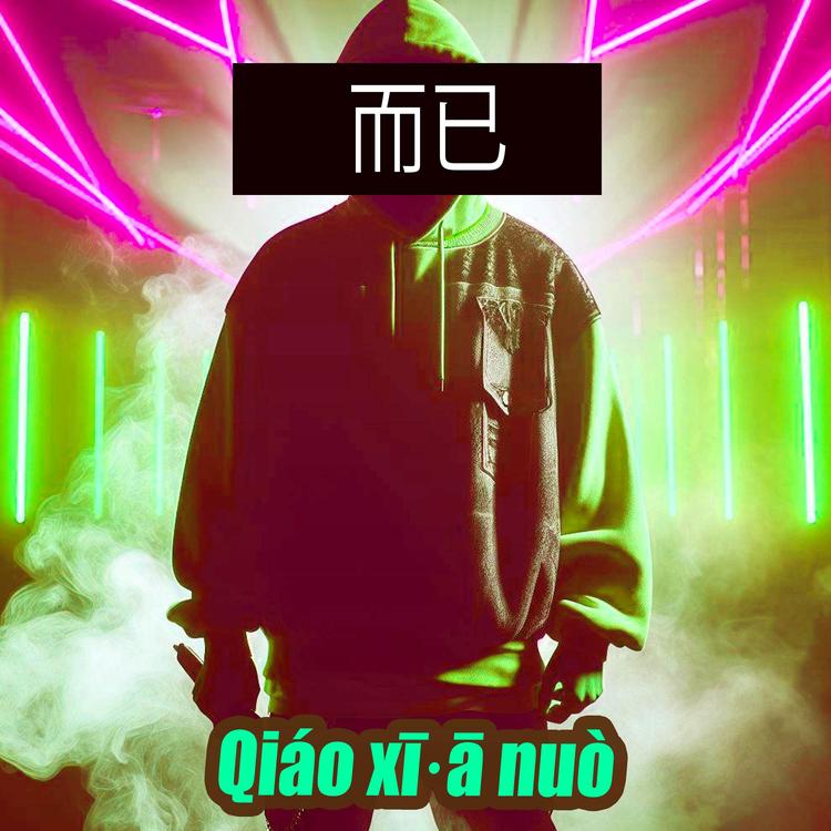 Qiáo-xī·ā-nuò's avatar image