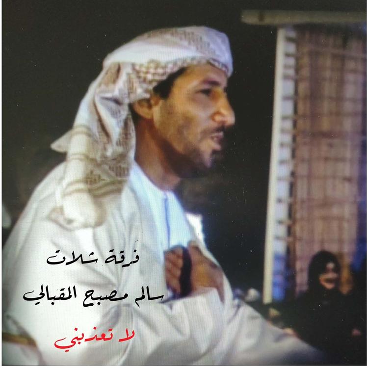 فرقة سالم مصبح المقبالي الحربية's avatar image