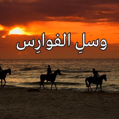 وسل الفوارس's cover