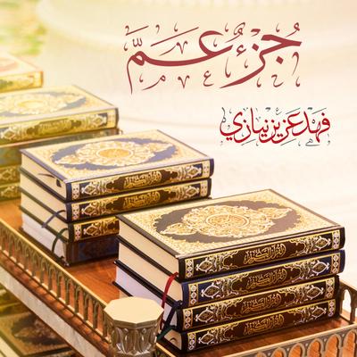 Surah 'Abasa - سورة عبس's cover