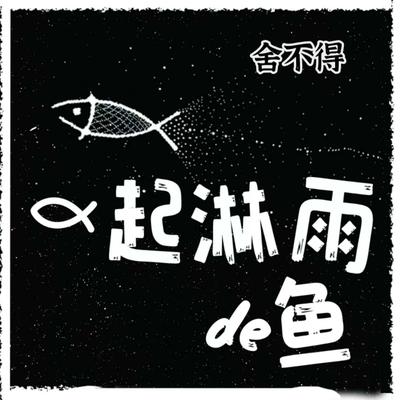 舍不得's cover