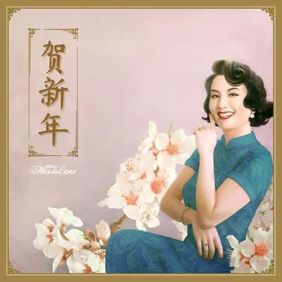 贺新年 By Miss Lou's cover