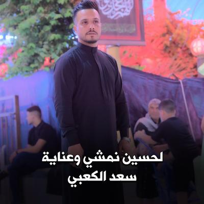 لحسين نمشي وعنايه's cover