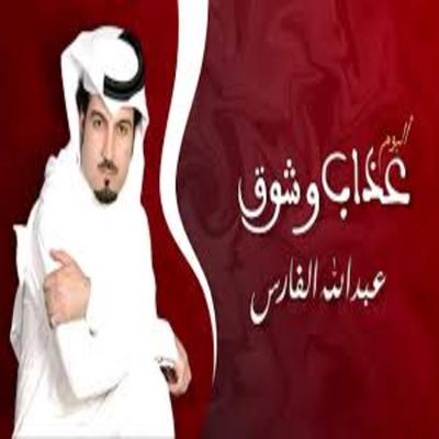 دمع العين - عبدلله الفارس's cover