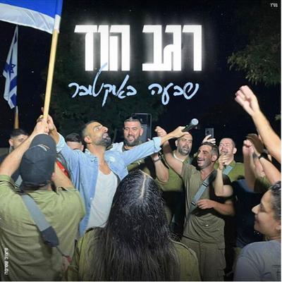 שבעה באוקטובר's cover