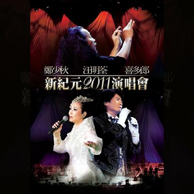 郑少秋_汪明荃_喜多郎_新纪元2011演唱会 (Live)'s cover