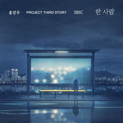 HongChangWoo Project Third Story's cover