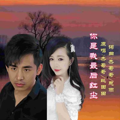 你是我最后红尘 (对唱版)'s cover