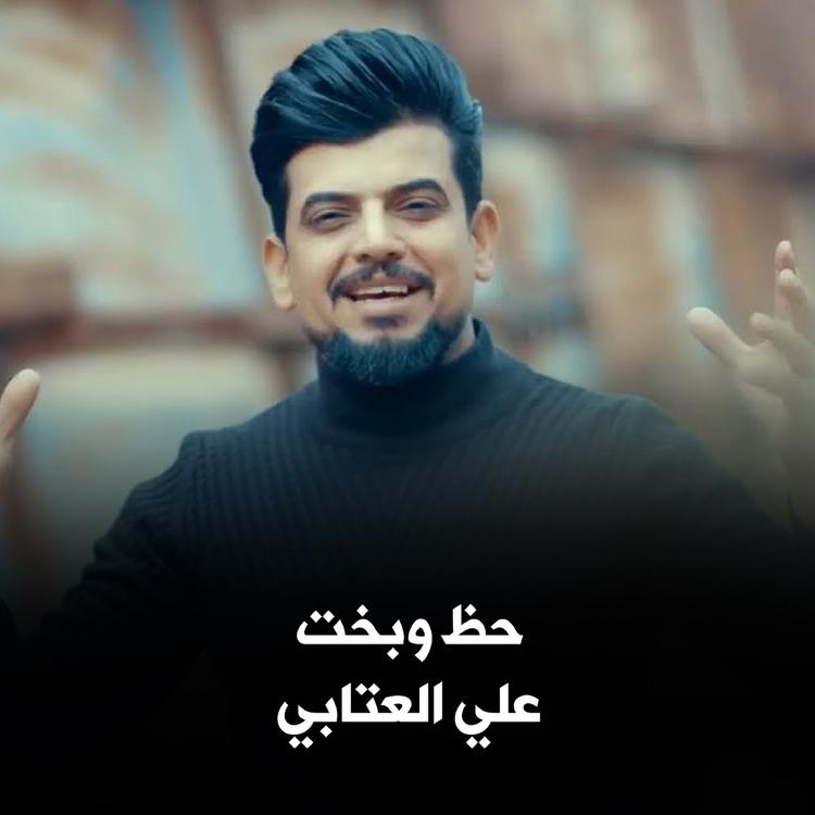 علي العتابي's avatar image