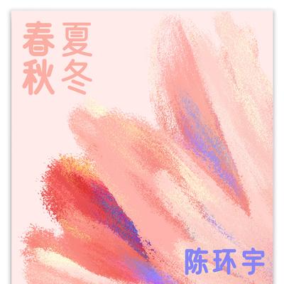 春夏秋冬's cover