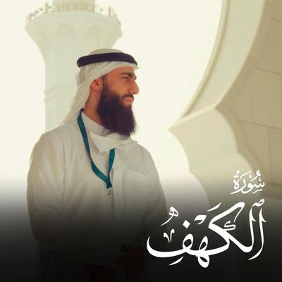Surah Al kahf - سورة الكهف's cover