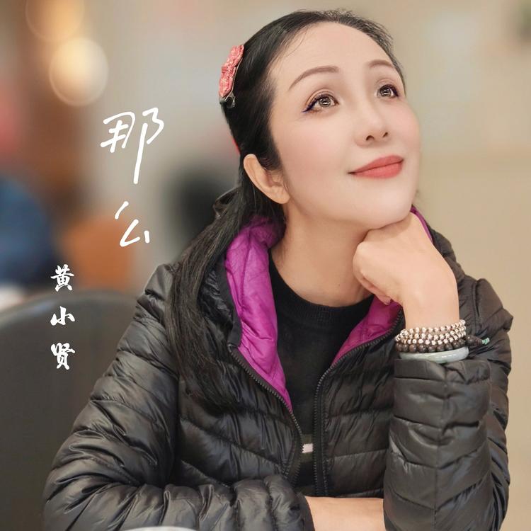 黄小贤's avatar image