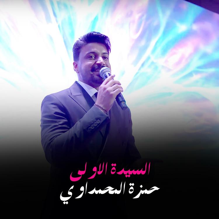 حمزة المحمداوي's avatar image