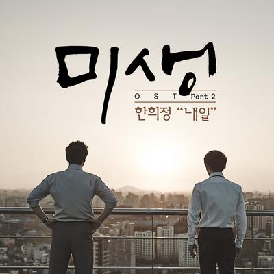 Misaeng (Incomplete Life), Pt. 2 (Original Television Soundtrack)'s cover