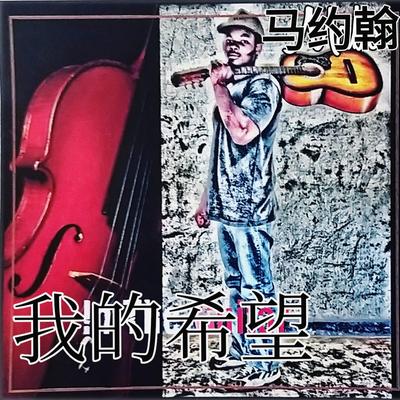 我的希望 (Chinese version of In The Guitar)'s cover
