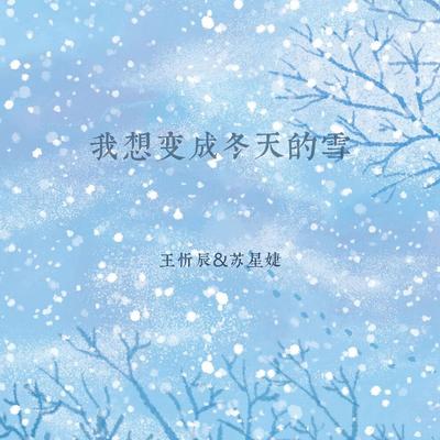 我想变成冬天的雪's cover