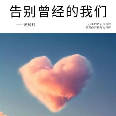 告别曾经的我们's cover