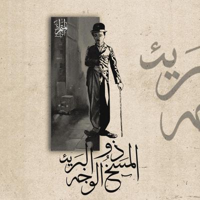 المسخ ذو الوجه البريئ's cover