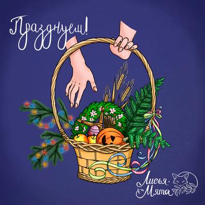 Йоль (album)'s cover