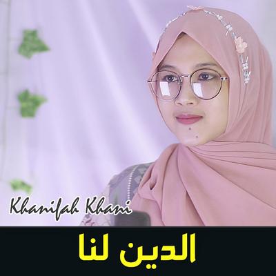 الدين لنا By Khanifah Khani's cover