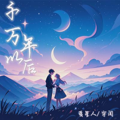 千万年以后's cover