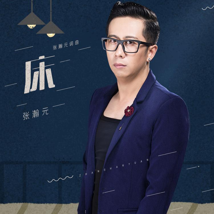 张瀚元's avatar image