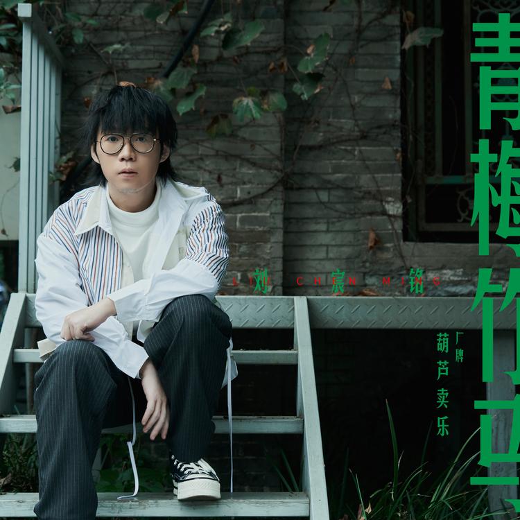 刘宸铭's avatar image