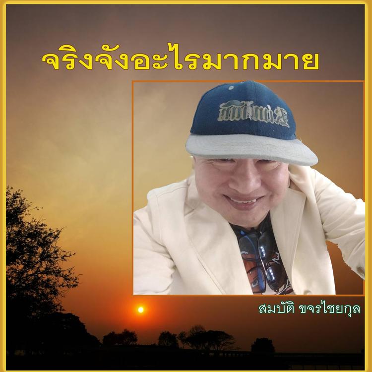 สมบัติ ขจรไชยกุล's avatar image