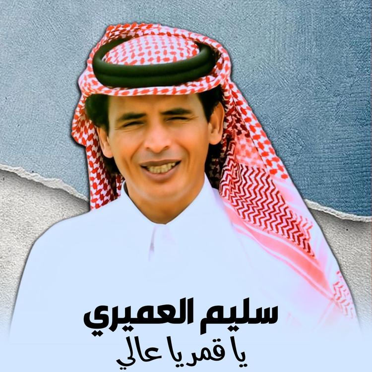 سليم العميرى's avatar image