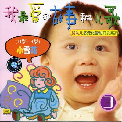 My Favorite Childrens Stories and Songs Vol. 3 (Ages 0 to 3)'s cover