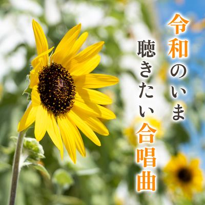 大地讃頌 (カバー)'s cover