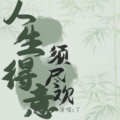 人生得意须尽欢's cover