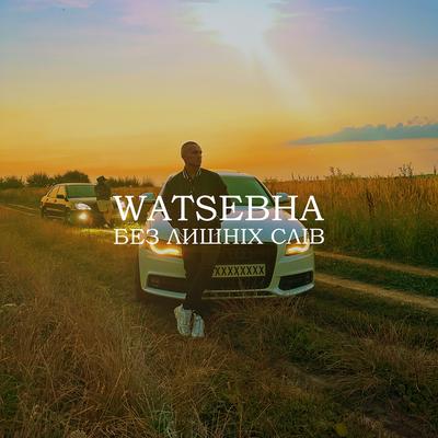 Без лишніх слів By Watsebha's cover