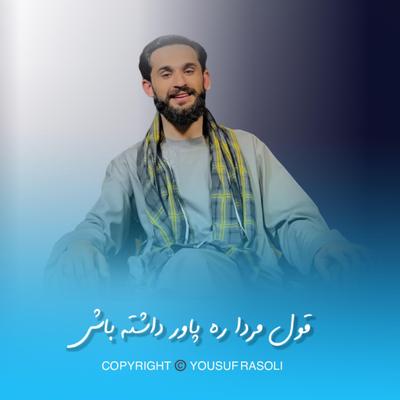 تو قول مردا ره پاور داشته باش - آپدیت یوسف رسولی update Yousuf Rasoli's cover