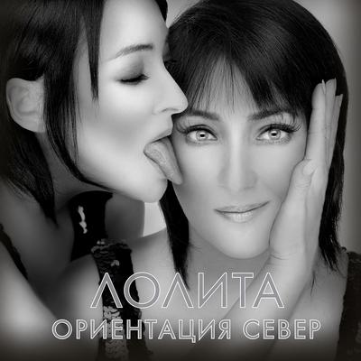 Ориентация Север By Lolita's cover