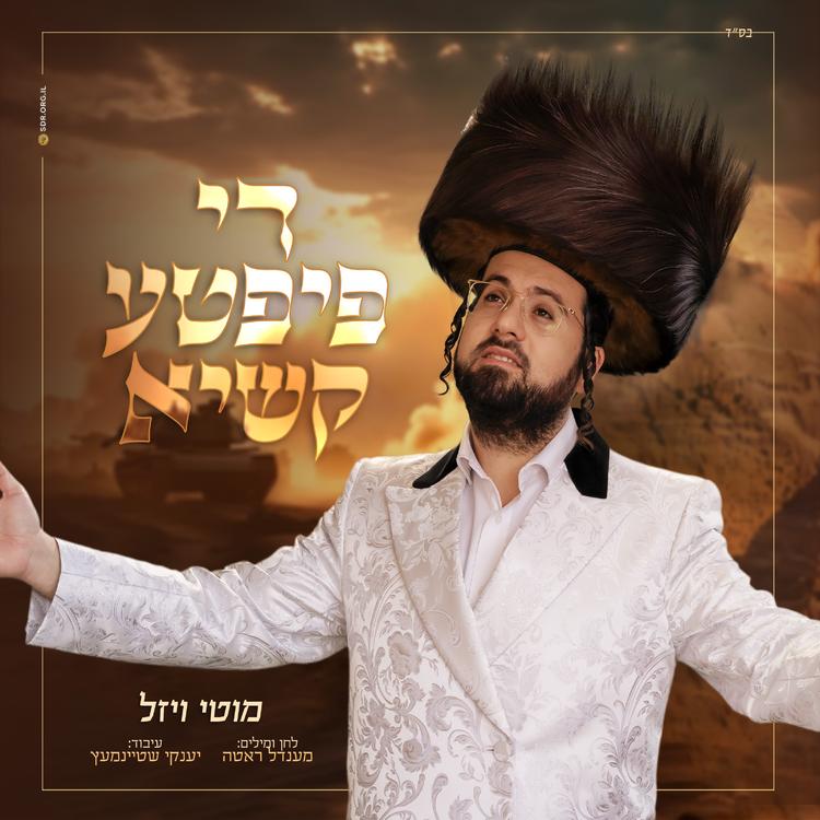 מוטי ויזל's avatar image