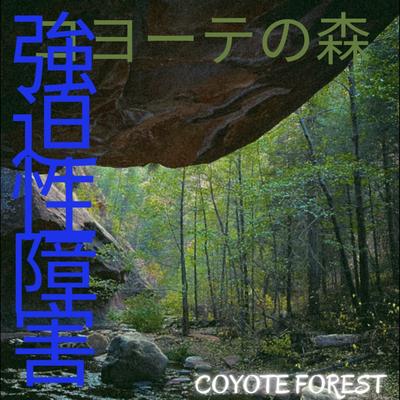 obsessive compulsive disorder By Coyote Forest's cover