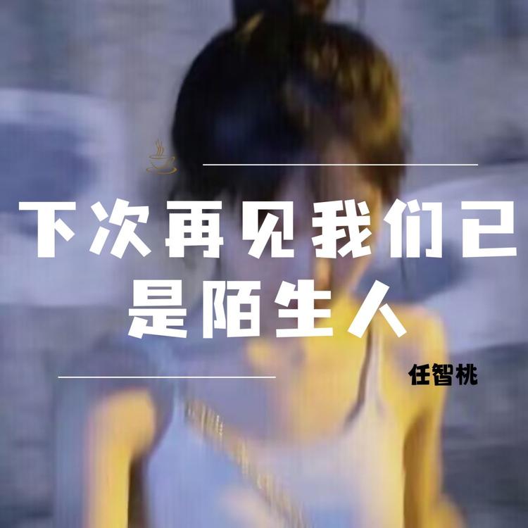 任智桃's avatar image