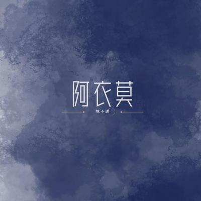 阿衣莫 (越南鼓FkHs) By DJ ALu's cover