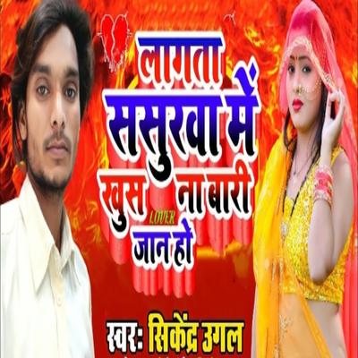 Lagata Sasurawa Me Khus Nabaru Jaan Ho's cover