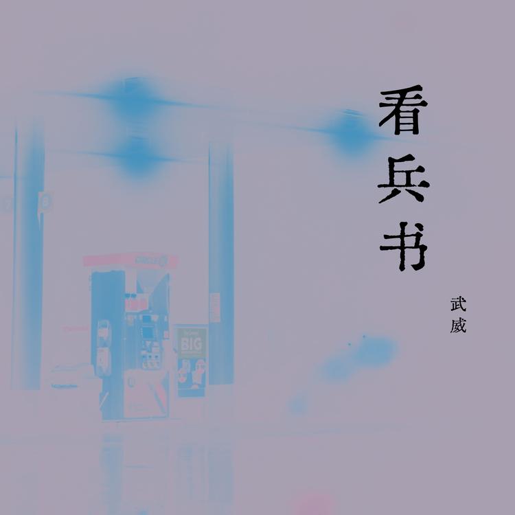 武威's avatar image