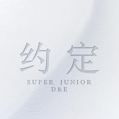 约定 (with SIWON, ZHOUMI, RYEOWOOK, KYUHYUN)'s cover