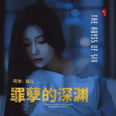 罪孽的深渊's cover