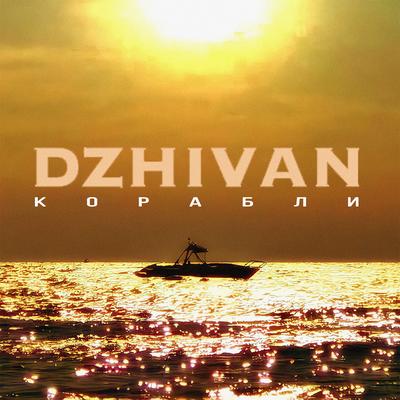 Корабли By DZHIVAN's cover