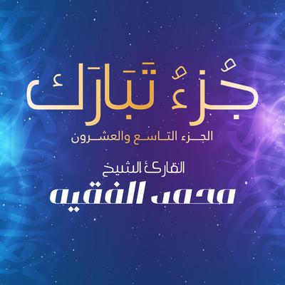القارئ محمد الفقيه's cover